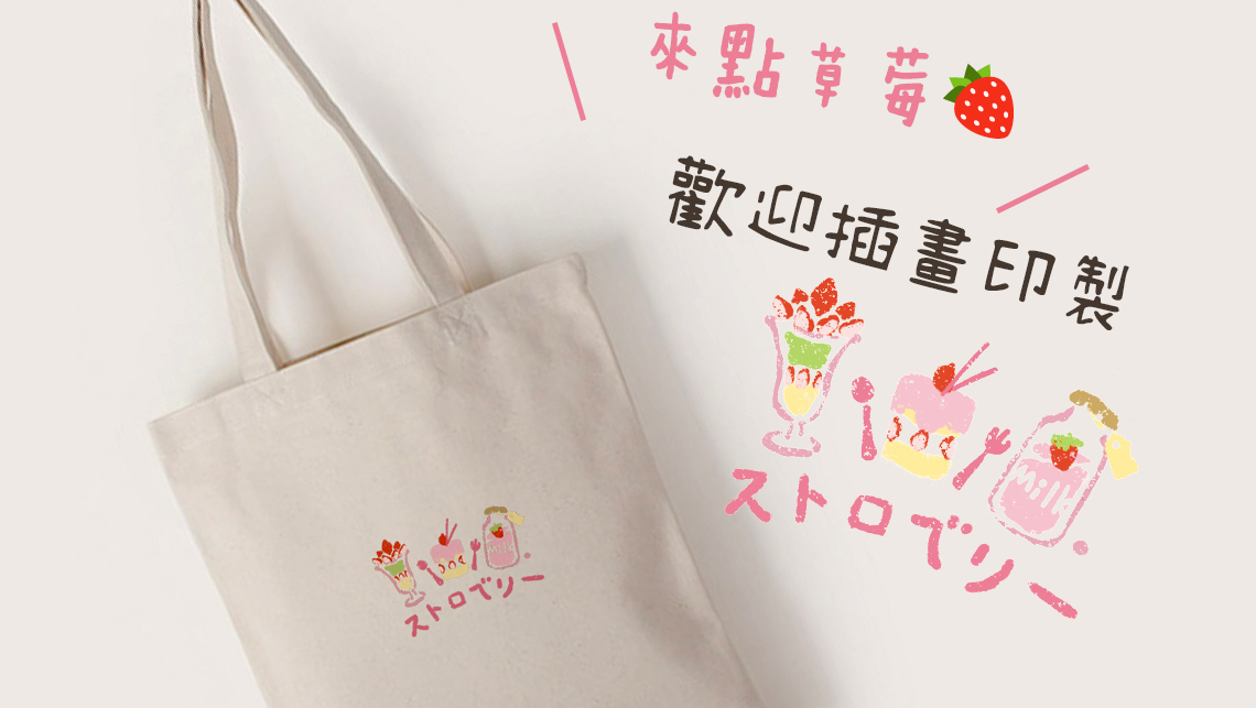 歡迎插畫印製包包