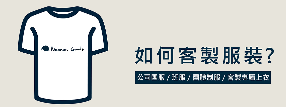團體服訂製流程